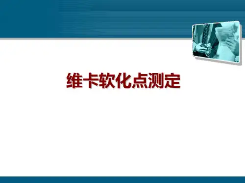 维卡软化点测定