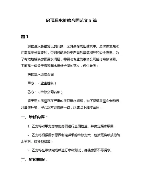 房顶漏水维修合同范文5篇
