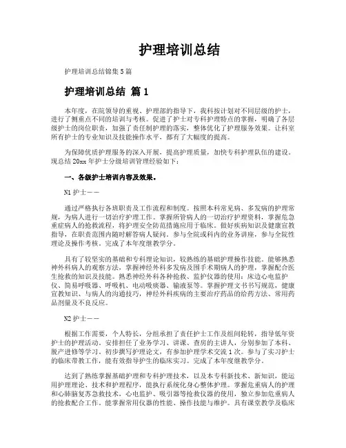 护理培训总结