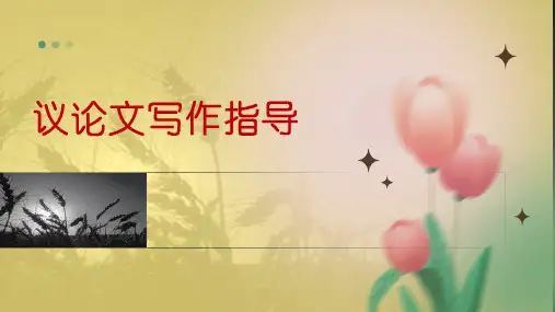 议论文写作指导(总)