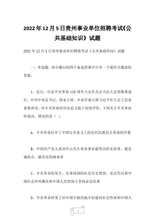 2022年12月5日贵州事业单位招聘考试《公共基础知识》试题 (4)