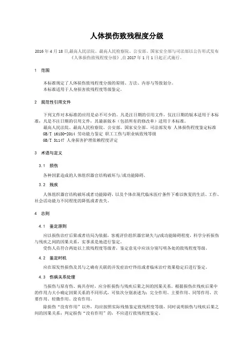 人体损伤致残程度分级版