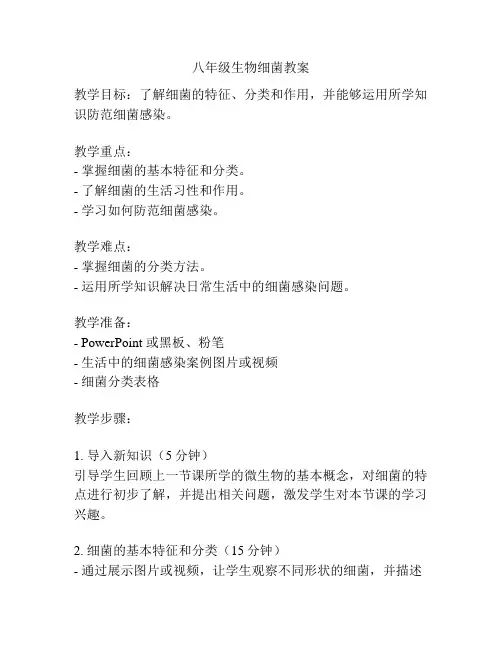 八年级生物细菌教案
