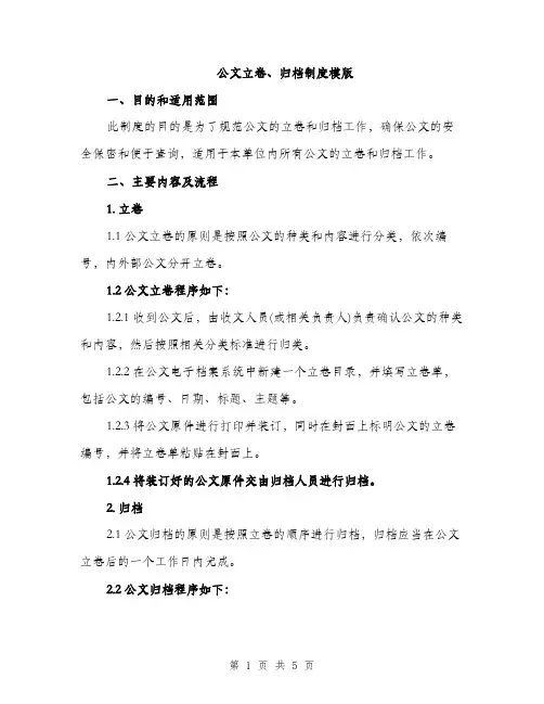 公文立卷、归档制度模版（二篇）