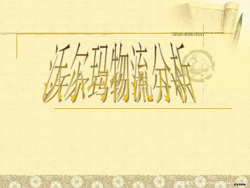 沃尔玛物流模式