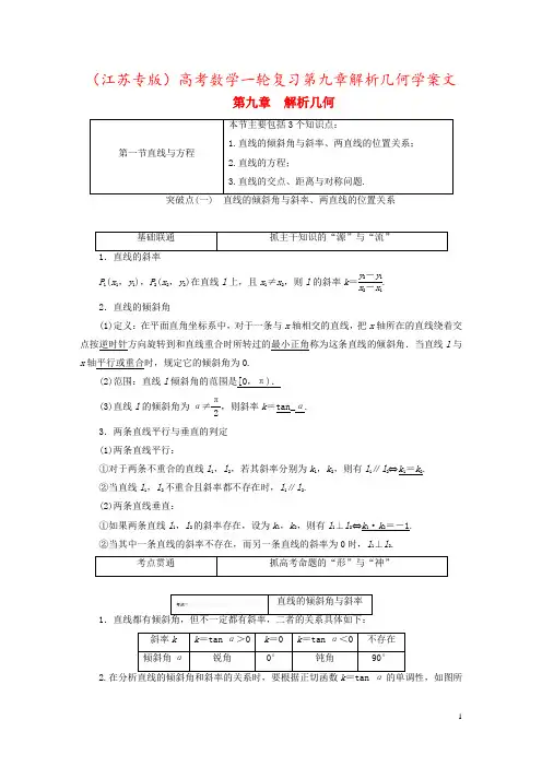 (江苏专版)高考数学一轮复习第九章解析几何学案文
