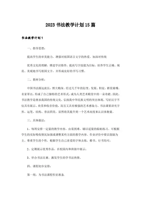 2023书法教学计划15篇
