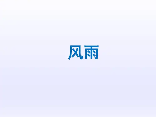 人教版初中七年级语文PPT课件-风雨