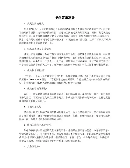 快乐养生方法