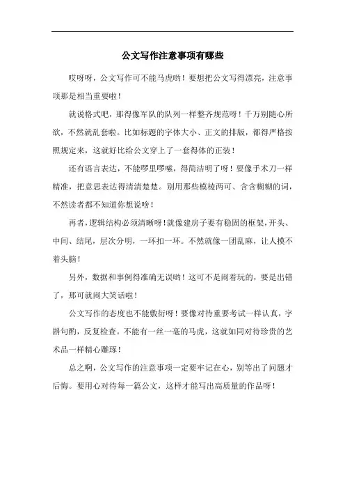 公文写作注意事项有哪些