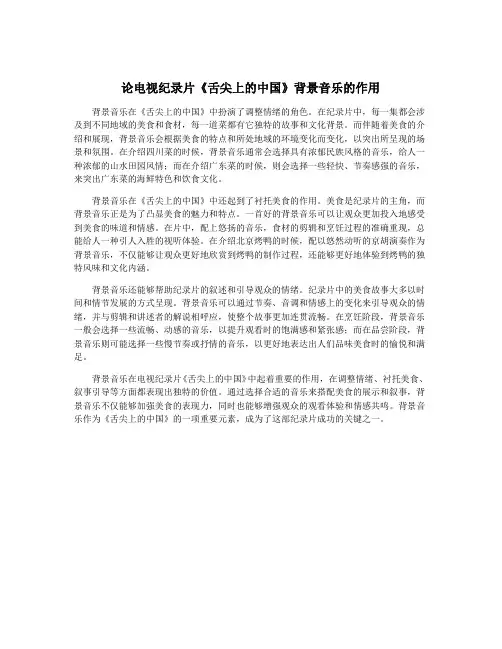 论电视纪录片《舌尖上的中国》背景音乐的作用