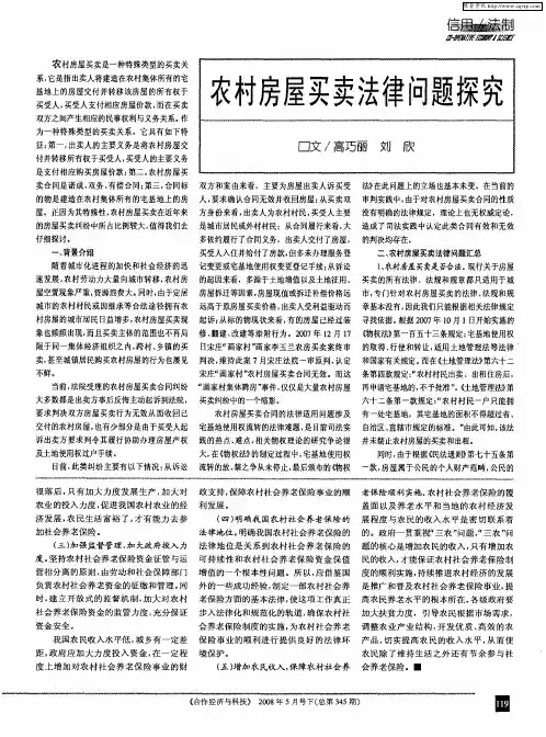 农村房屋买卖法律问题探究