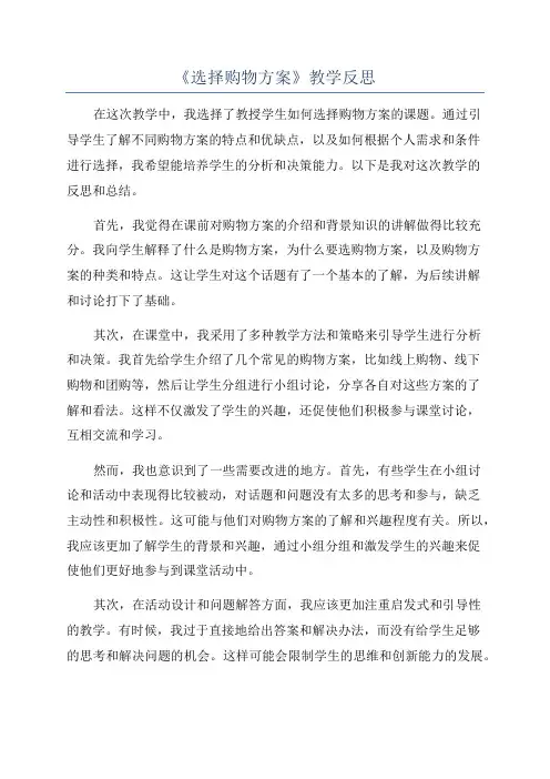 《选择购物方案》教学反思