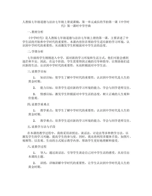 人教版七年级道德与法治七年级上册说课稿：第一单元成长的节拍第一课《中学时代》第一课时中学序曲