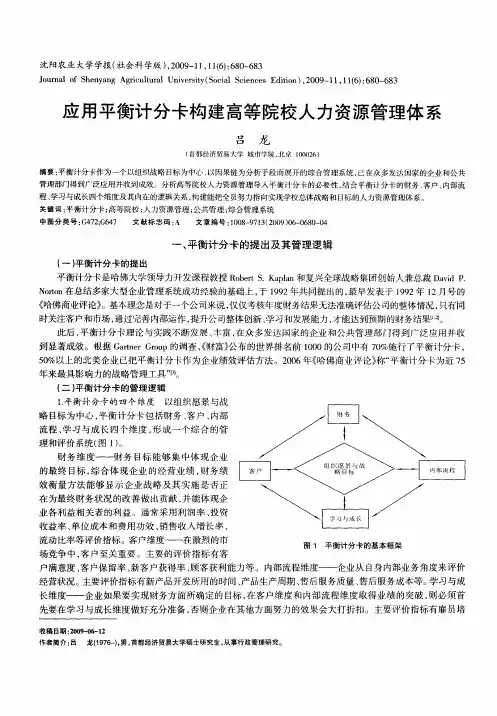 应用平衡计分卡构建高等院校人力资源管理体系