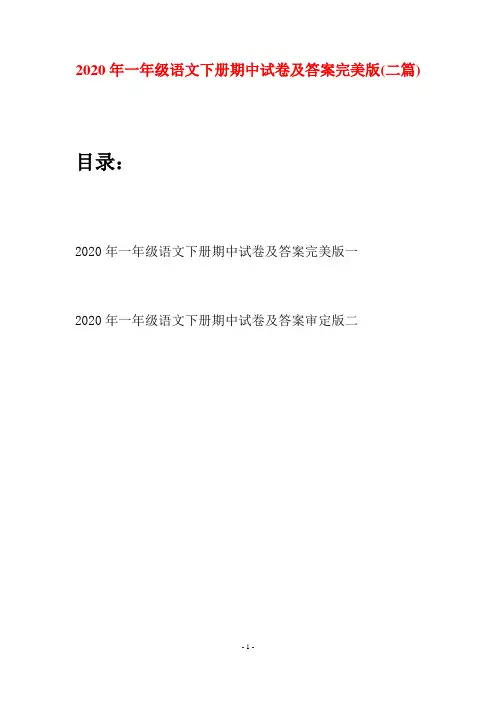 2020年一年级语文下册期中试卷及答案完美版(二套)