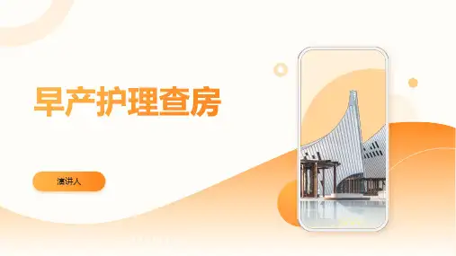 早产护理查房