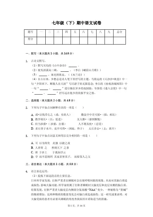 浙江省金华市 七年级(下)期中语文试卷