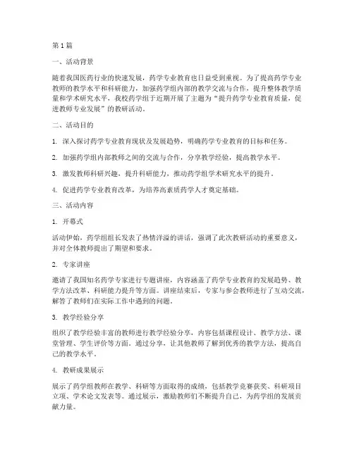 药学组开展教研活动(3篇)