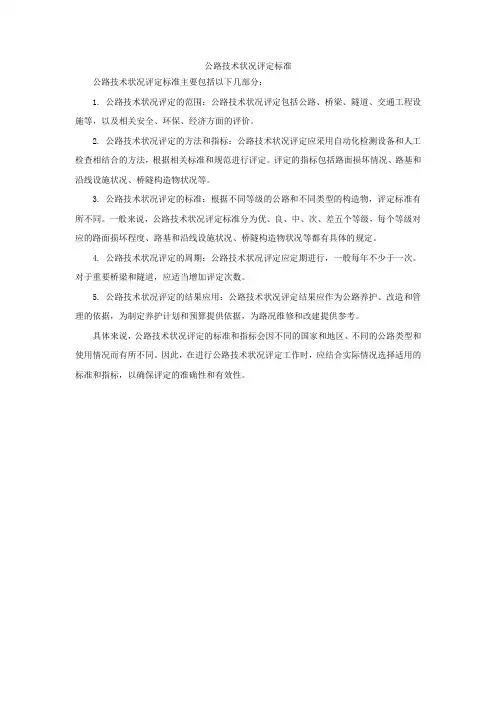 公路技术状况评定标准.pdf