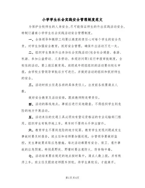 小学学生社会实践安全管理制度范文(2篇)