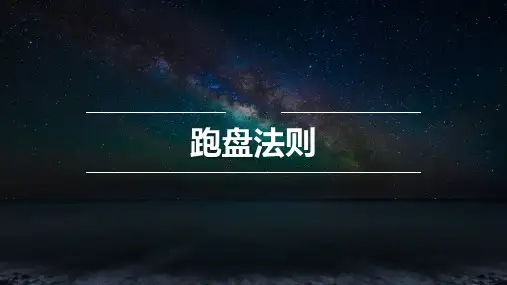 跑盘法则