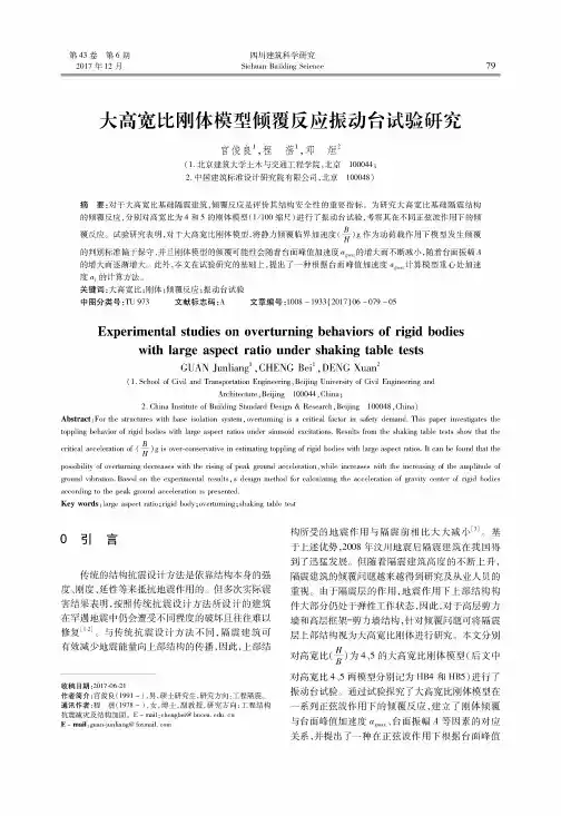 大高宽比刚体模型倾覆反应振动台试验研究