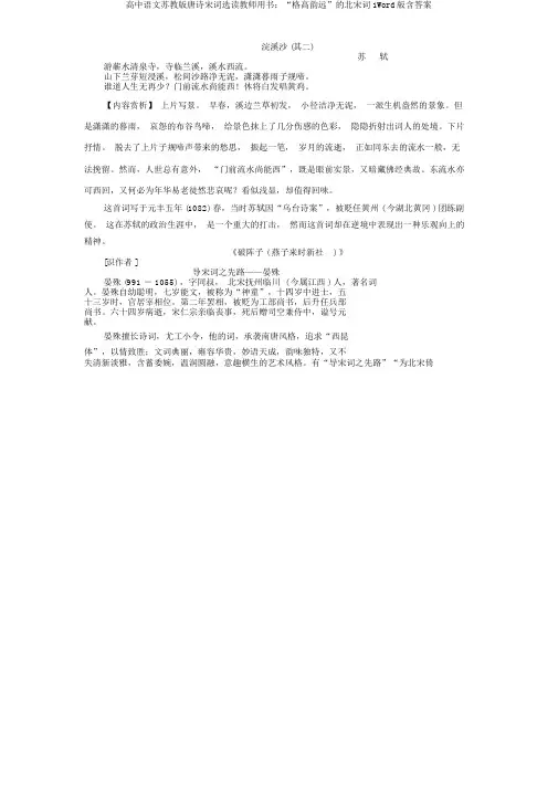 高中语文苏教版唐诗宋词选读教师用书：“格高韵远”的北宋词1Word版含答案