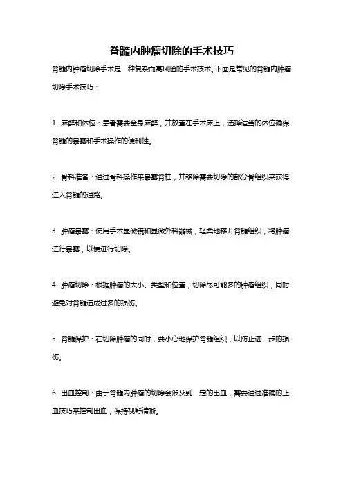 脊髓内肿瘤切除的手术技巧