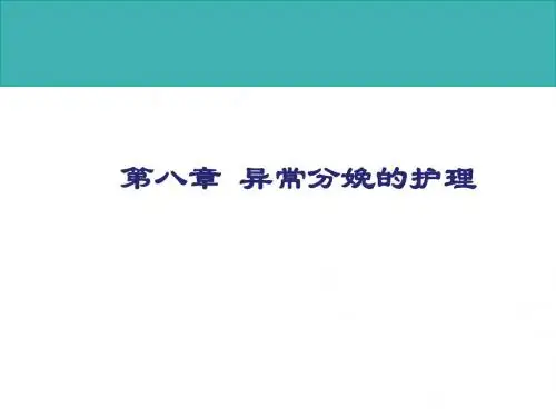 异常分娩的护理课件