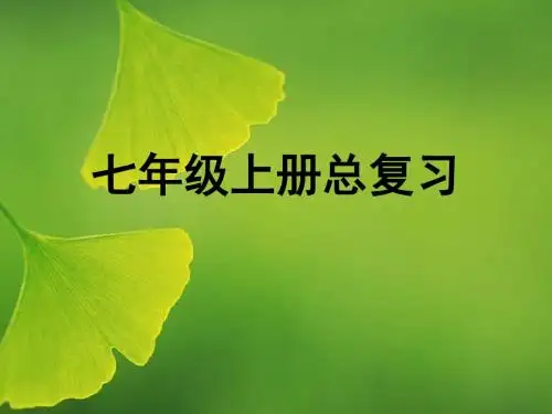 七年级上 生物总复习课件(47PPT)
