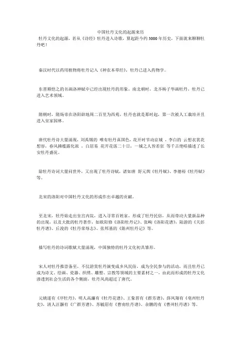 中国牡丹文化的起源来历