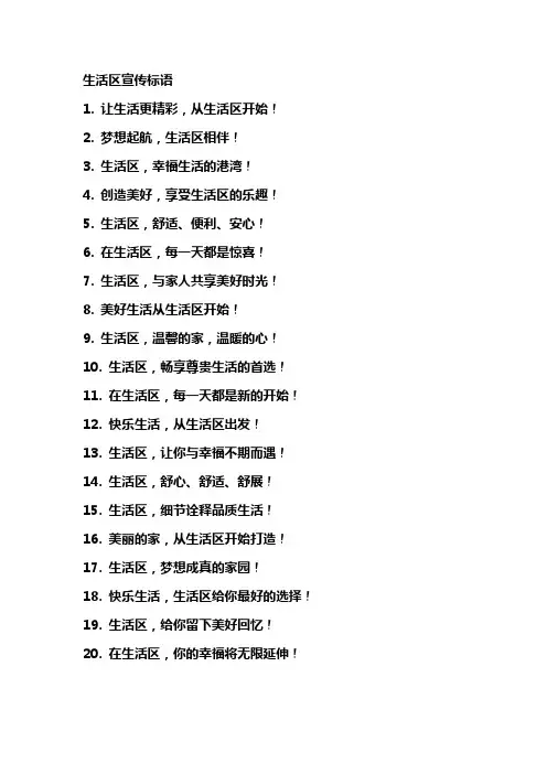 生活区宣传标语