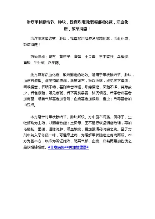 治疗甲状腺结节、肿块，我喜欢用消瘿汤加减化裁，活血化瘀，散结消癥！