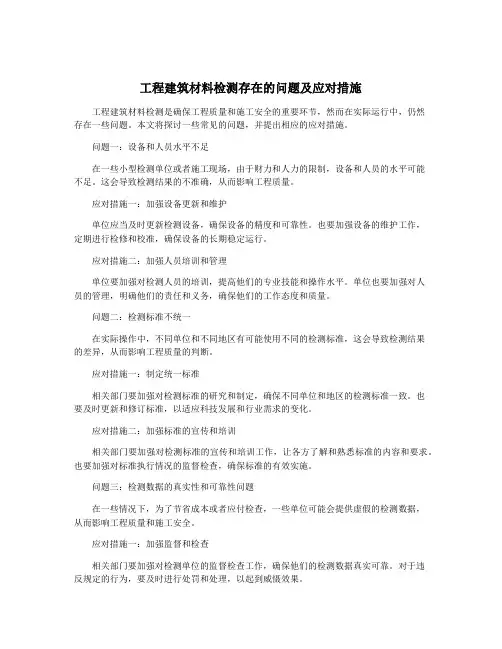 工程建筑材料检测存在的问题及应对措施