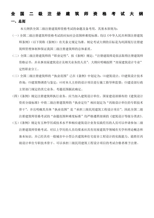 全国二级注册建筑师资格考试大纲