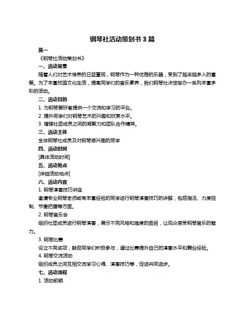 钢琴社活动策划书3篇