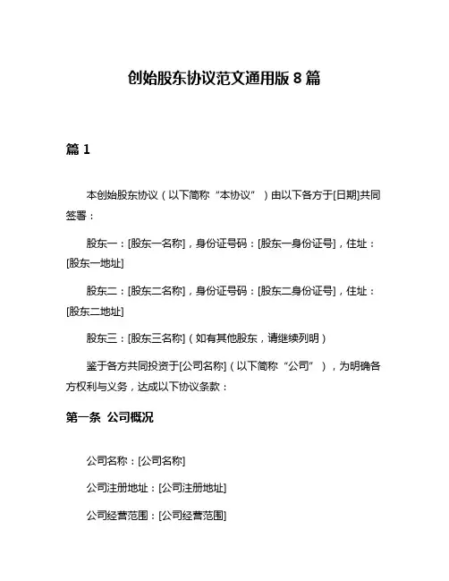 创始股东协议范文通用版8篇