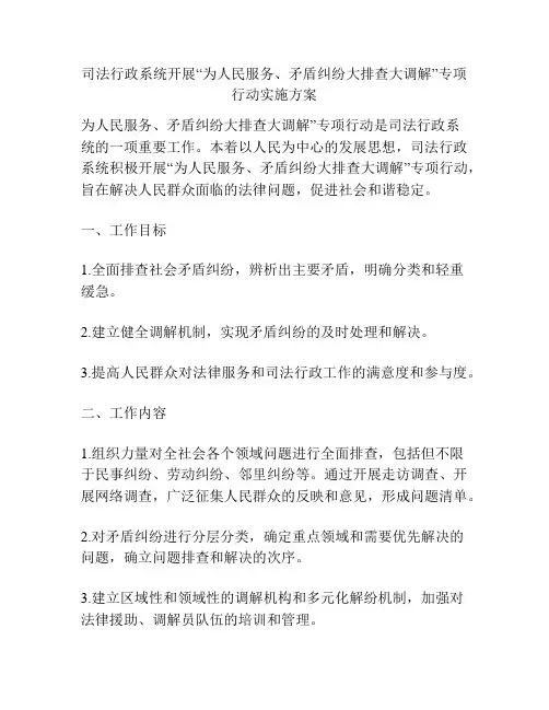 司法行政系统开展“为人民服务、矛盾纠纷大排查大调解”专项行动实施方案