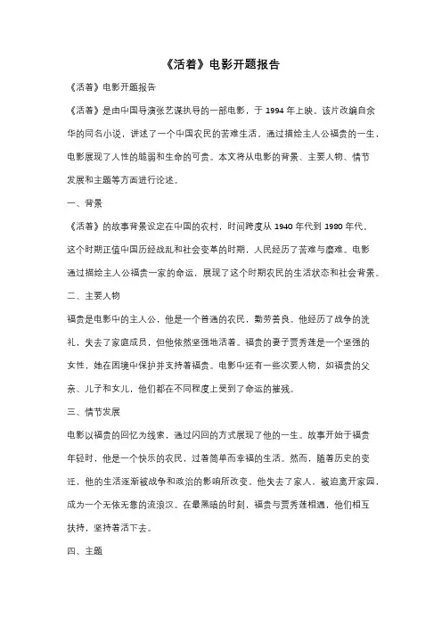 《活着》电影开题报告