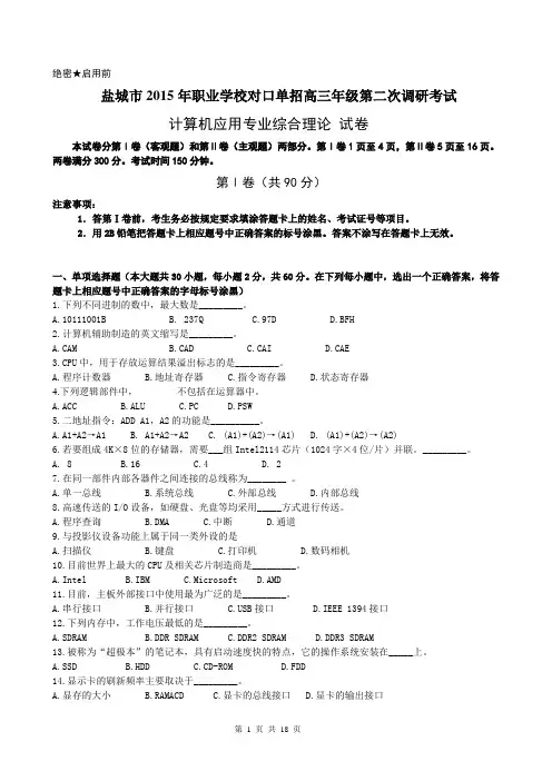 盐城市2015年职业学校对口单招高三年级第二次调研考试计算机专业试卷