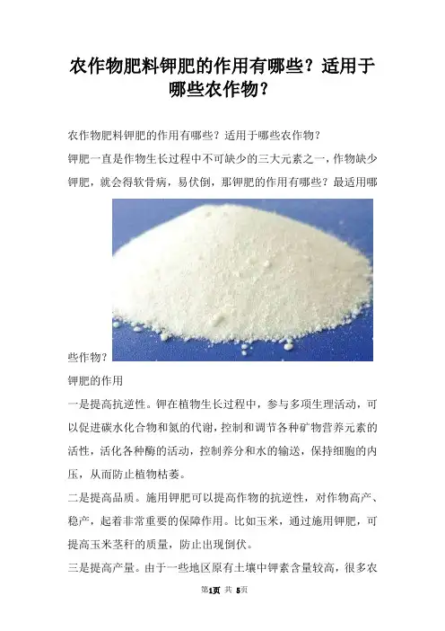 农作物肥料钾肥的作用有哪些？适用于哪些农作物？