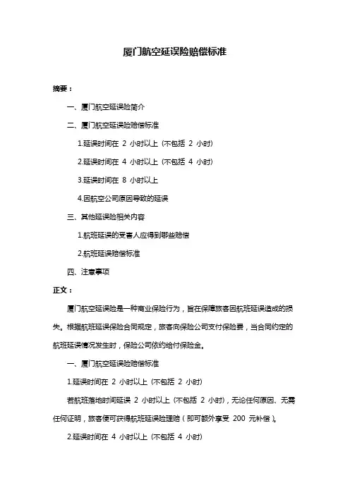 厦门航空延误险赔偿标准