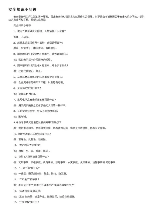 安全知识小问答