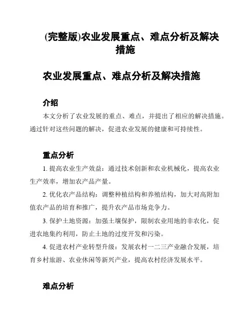 (完整版)农业发展重点、难点分析及解决措施