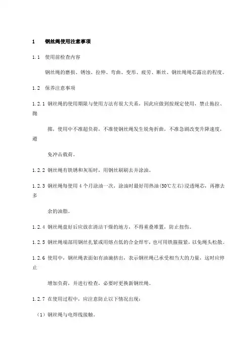 钢丝绳使用及报废标准