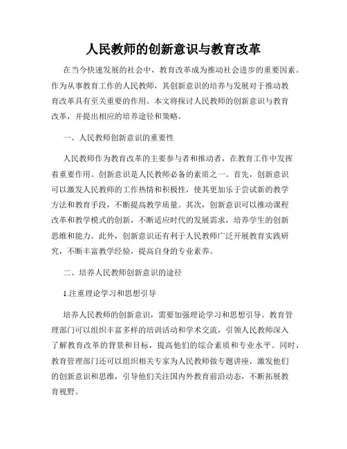 人民教师的创新意识与教育改革
