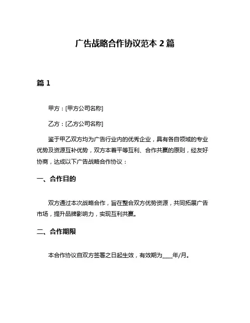 广告战略合作协议范本2篇