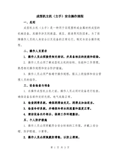 成型机主机(主手)安全操作规程
