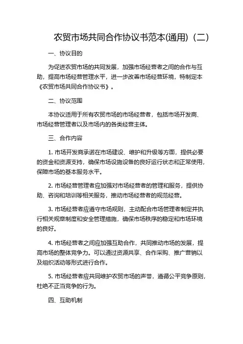 农贸市场共同合作协议书范本(通用)(二)
